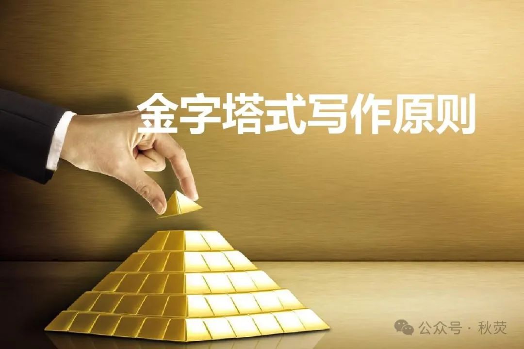 掌握金字塔式论文写作法，结合ai工具轻松拯救你